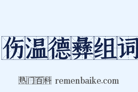 伤温德彝组词是什么意思的图片